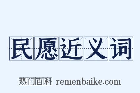 民愿近义词是什么意思的图片